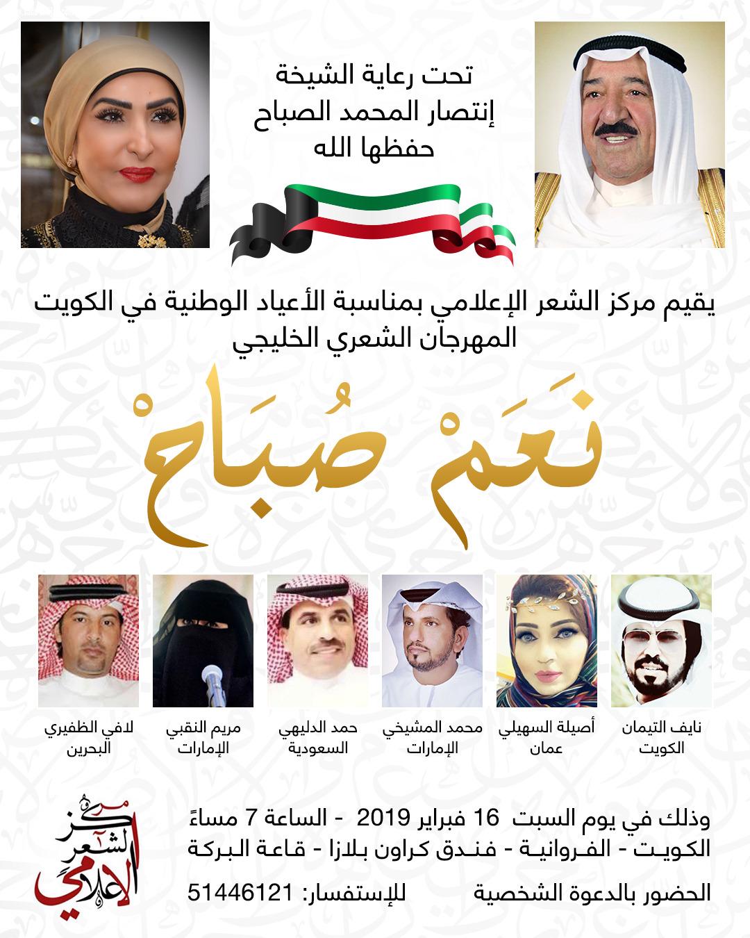 الشيخة انتصار الصباح ترعي المهرجان الشعري الخليجي (نعم صباح )
